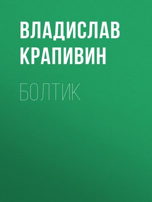 cover image of Болтик